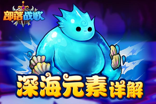 感受元素之力吧！《部落战歌》深海元素详解