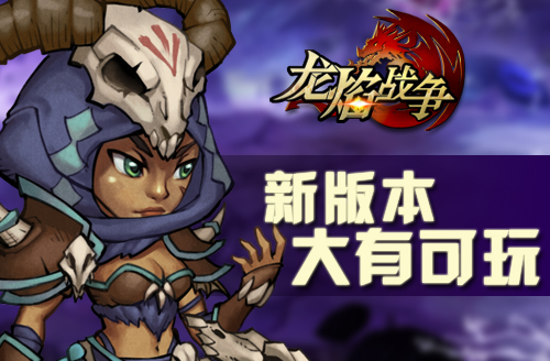  《龙焰战争》新版本今日上线 公会玩法大升级 