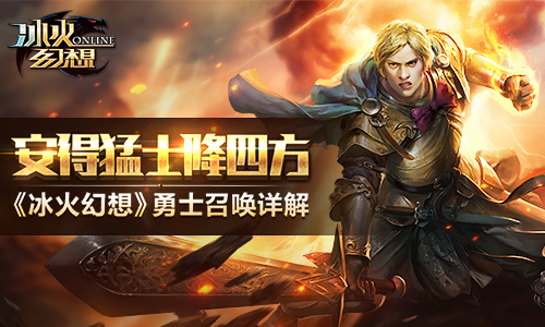 安得猛士降四方《冰火幻想》勇士召唤详解