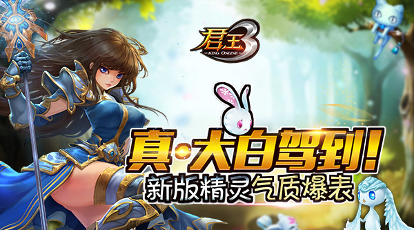 真·大白驾到!《君王3》新版精灵气质爆表