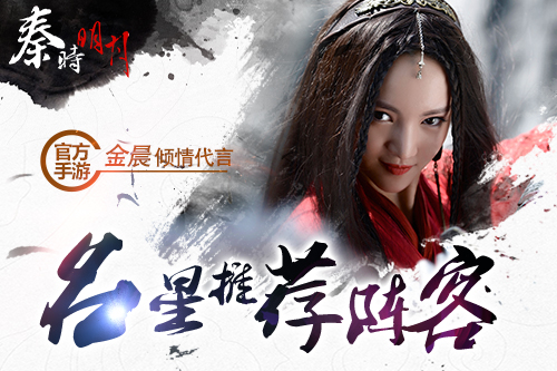 《秦时明月》代言人金晨 游戏内弟子阵容曝光