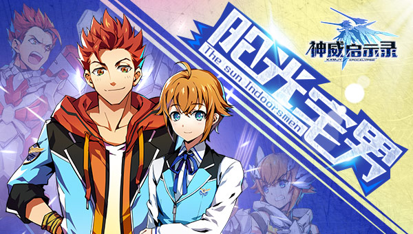 阳光宅男 《神威启示录》基友组上线