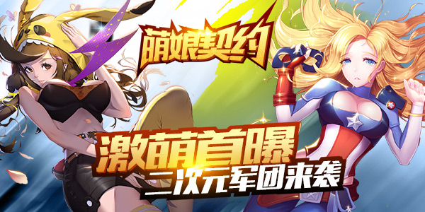 新激萌大作《萌娘契约》 二次元军团首爆