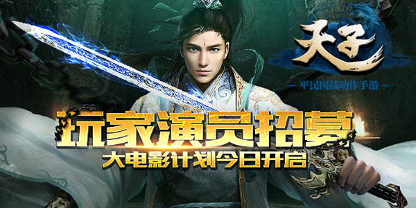 全民海选演员招募 《天子》大电影由你打造