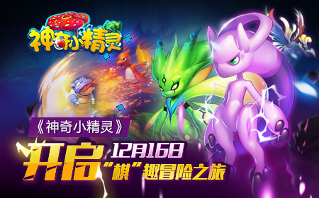 精灵历险记 《神奇小精灵》“棋”趣内测