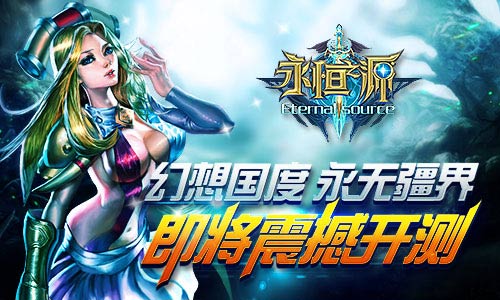 幻想国度 永无疆界 《永恒之源》即将震撼开测