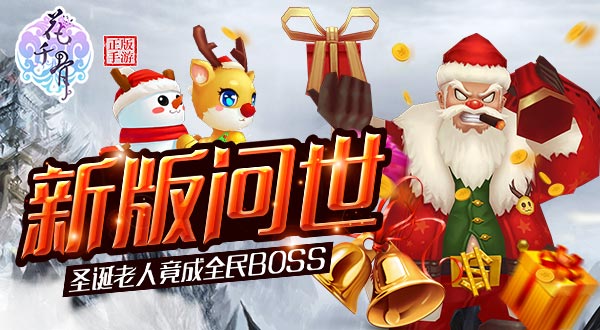 《花千骨》手游新版问世 圣诞老人竟成全民BOS