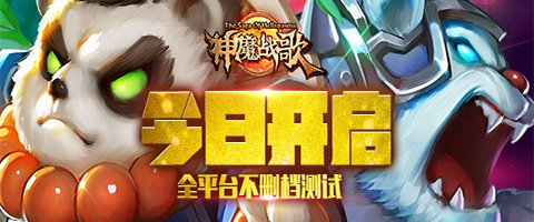 探秘魔幻大陆 《神魔战歌》今日燃情内测