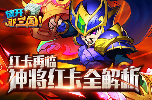 神将巅峰 红卡再临《放开那三国》神将红卡全解