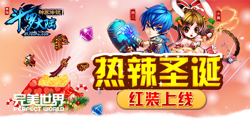 热辣圣诞《斗罗大陆神界传说》手游红装上线