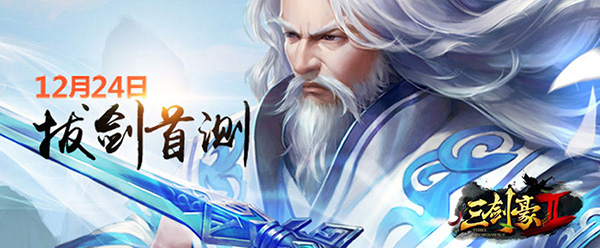  《三剑豪2》拔剑首测前回顾 最美年华相聚江湖 