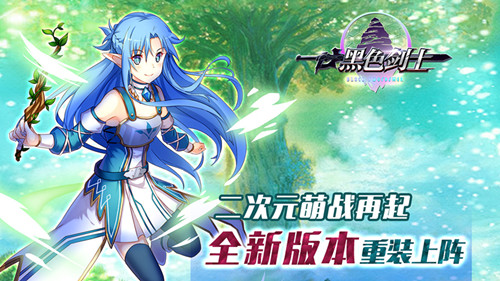 战力大突破《黑色剑士》转生功能火爆开