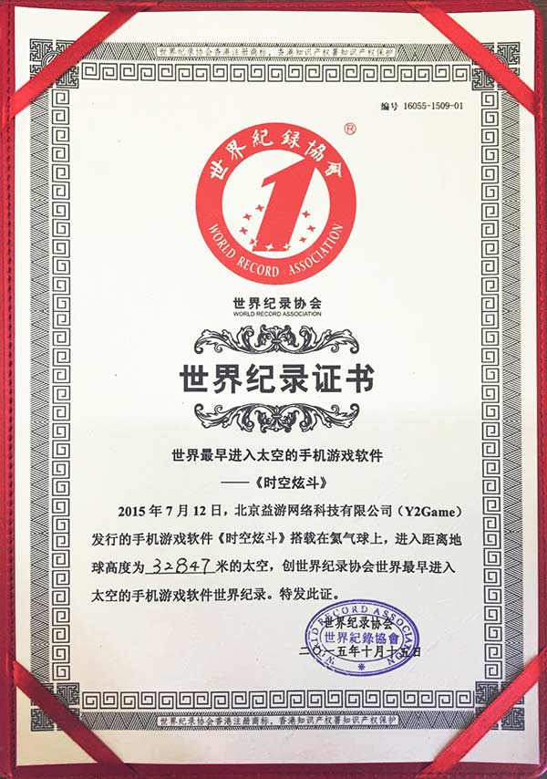 《时空炫斗》获世界纪录认证 成首个登太空手游