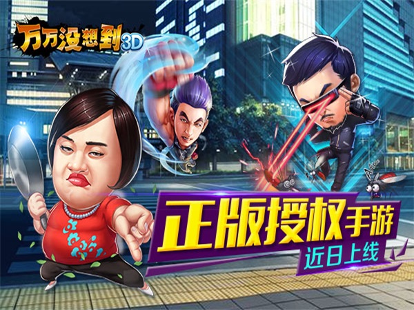《万万没想到3D》正版授权手游 全面爆笑来袭