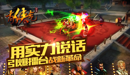 用实力说话 《有侠气》引爆擂台战新革命
