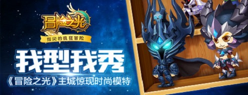 我型我秀!《冒险之光》主城惊现时尚模特