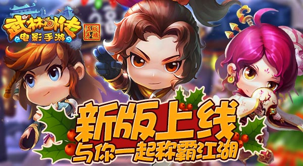 新版上线 《武林外传电影手游》与你一起称霸江