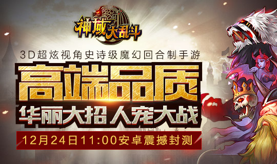 吹响号角《神域大乱斗》安卓精英内测今日开启