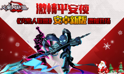 激情平安夜,《火柴人联盟》安卓新版震撼登场