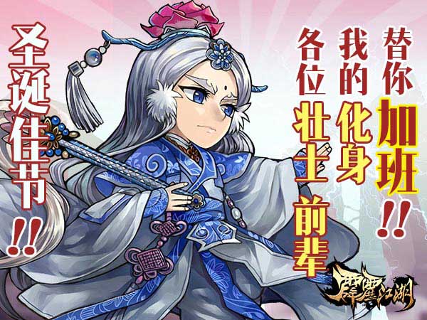 《霹雳江湖》英雄玩穿越 群星换装庆圣诞