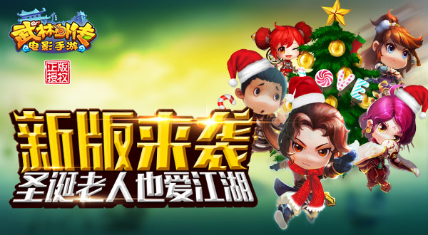 《武林外传电影手游》新版热血来袭