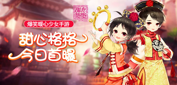 新晋爆笑手游《甜心格格》暖心来袭