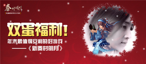 双蛋福利!年末最值得安利的好游戏《新秦时明
