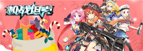 我跟你“奖”:今夜《机战坦克》圣诞狂欢