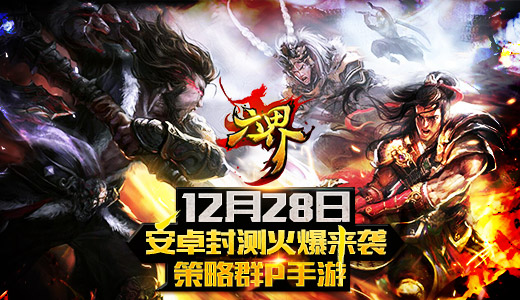 《六界》12月28日安卓封测火爆来袭