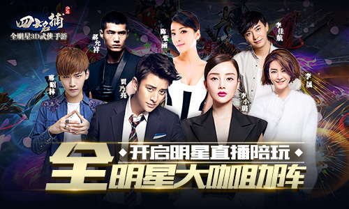  《少年四大名捕》将开启明星直播陪玩 