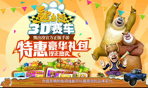 熊出没游戏合体庆跨年 元旦送福利
