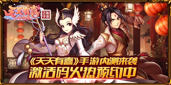 《天天有喜》手游内测将来袭 礼包码火热预约中