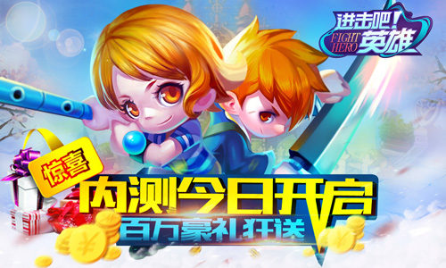 《进击吧英雄》今日内测 百万豪礼狂派送