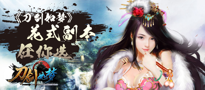  《刀剑如梦》花式副本任你选 