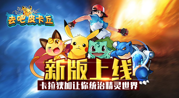《去吧皮卡丘》新版上线 卡拉狄加让你统治精灵