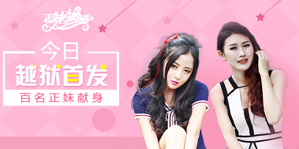 《正妹物语》今日越狱首发 百名女神惹火“献身