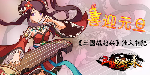 喜迎元旦《三国战起来》佳人相陪