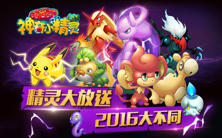  新年新福利 《神奇小精灵》跨年新篇章 