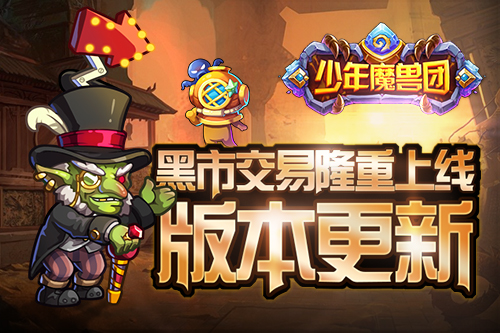 《少年魔兽团》版本更新黑市交易隆重上线