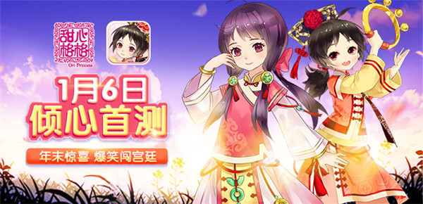 年末重磅 爆笑闯宫廷 《甜心格格》手游1月6日首