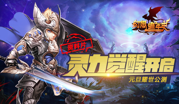 《幻想编年史》资料片灵力觉醒 元旦耀世公测