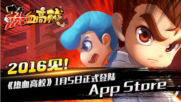 2016见！《热血高校》1月5日正式登陆App Store