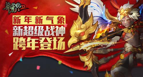 新年新气象 《莽荒纪2》新超级战神跨年登场