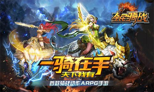  血肉战场 65手游《全民骑战》再现传奇斗兽场 