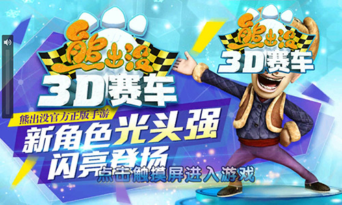 角色大比拼！《熊出没之3D赛车》萌力排行榜