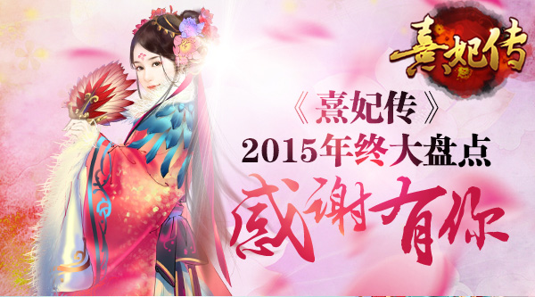 《熹妃传》2015年终大盘点 感谢有你