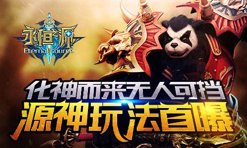  化神而来 无人可挡 《永恒之源》源神玩法首曝 