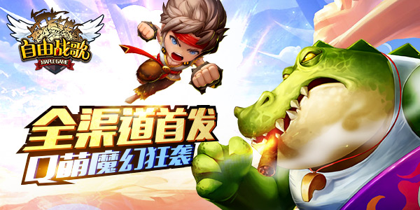 《自由战歌》今日全渠道首发 Q萌魔幻再掀狂潮