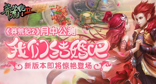 《莽荒纪2》月中公测 新版本即将惊艳登场
