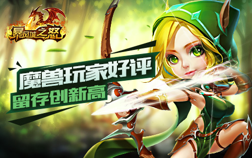  《暴风城之怒》获魔兽玩家认可 七日留存达21. 